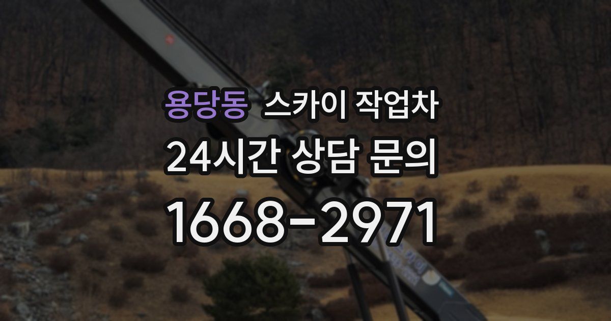 용당동 스카이 작업차