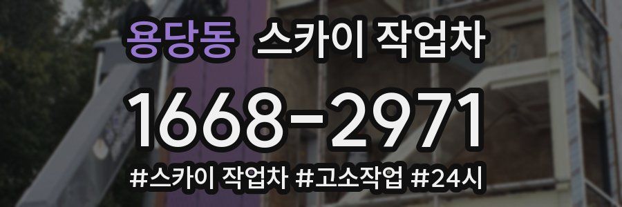 용당동 스카이 작업차