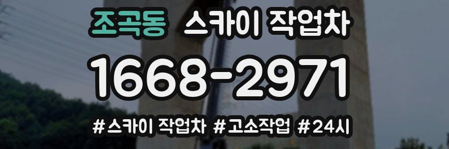 조곡동 스카이 작업차