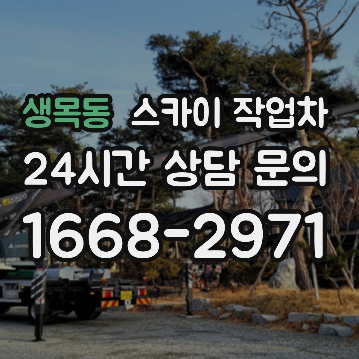 생목동 스카이 작업차