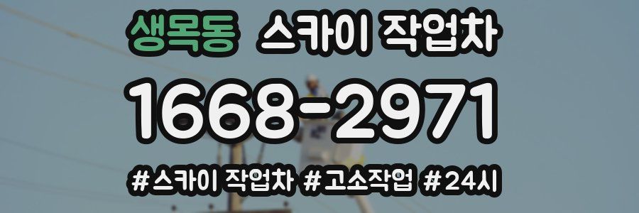 생목동 스카이 작업차