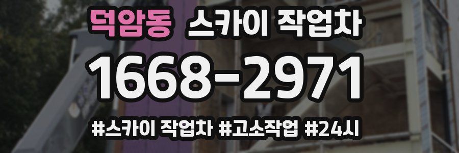 덕암동 스카이 작업차