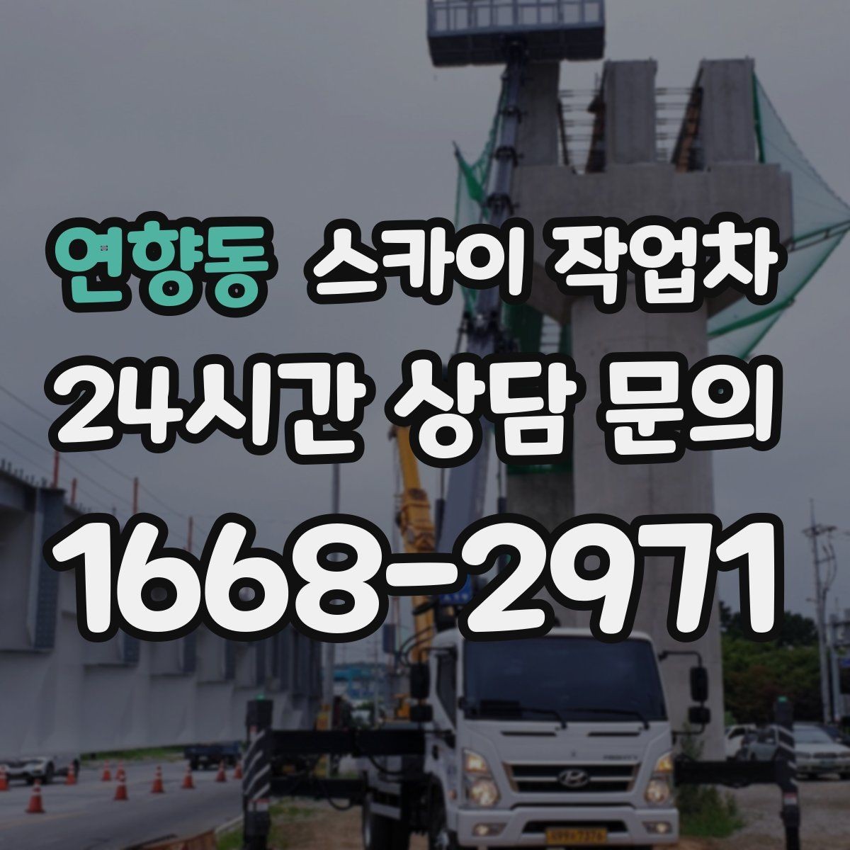 연향동 스카이 작업차 작업 전날 현장 주변 정리하면 좋은 이유
