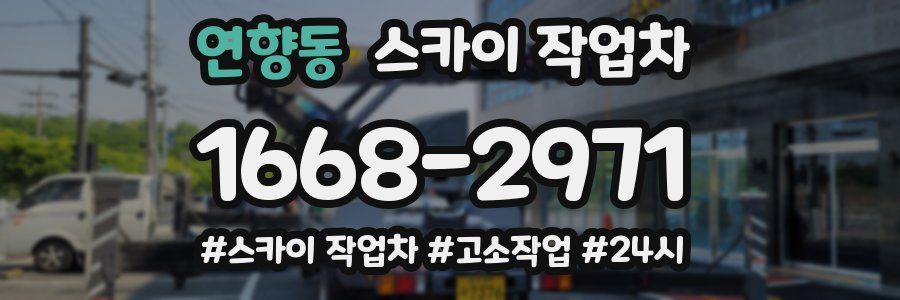 연향동 스카이 작업차