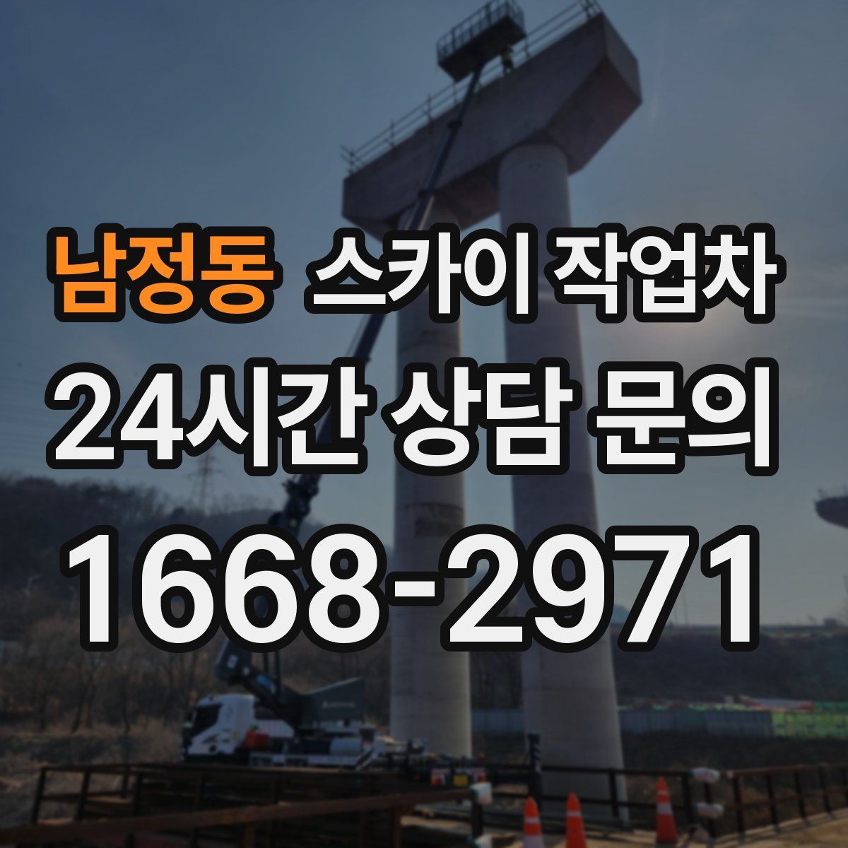남정동 스카이 작업차