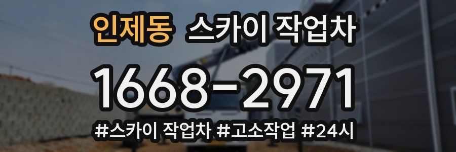 인제동 스카이 작업차