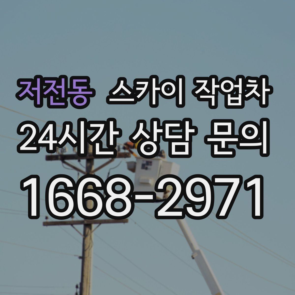 저전동 스카이 작업차 비포장 현장 작업 가능 조건 정리