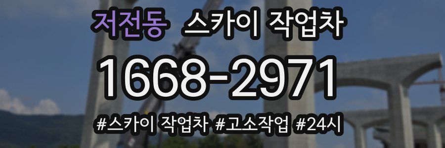 저전동 스카이 작업차