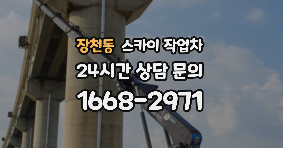 장천동 스카이 작업차