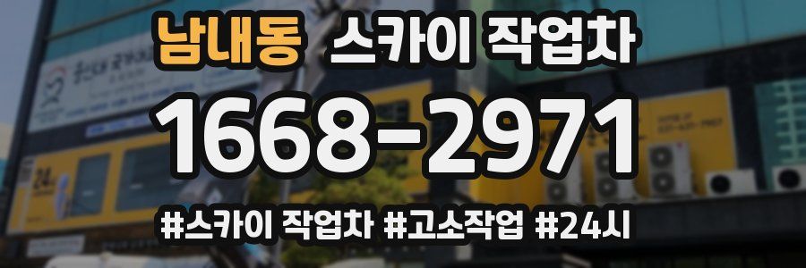 남내동 스카이 작업차