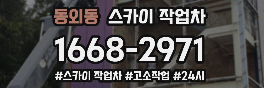 동외동 스카이 작업차