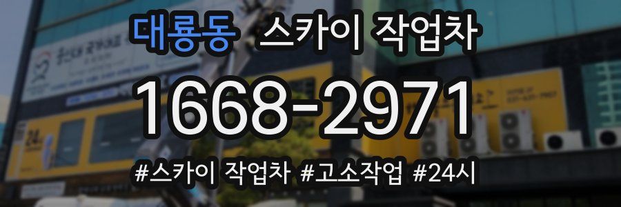 대룡동 스카이 작업차