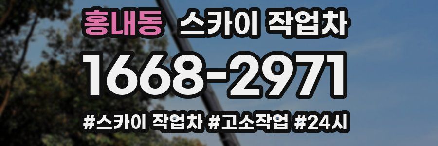 홍내동 스카이 작업차