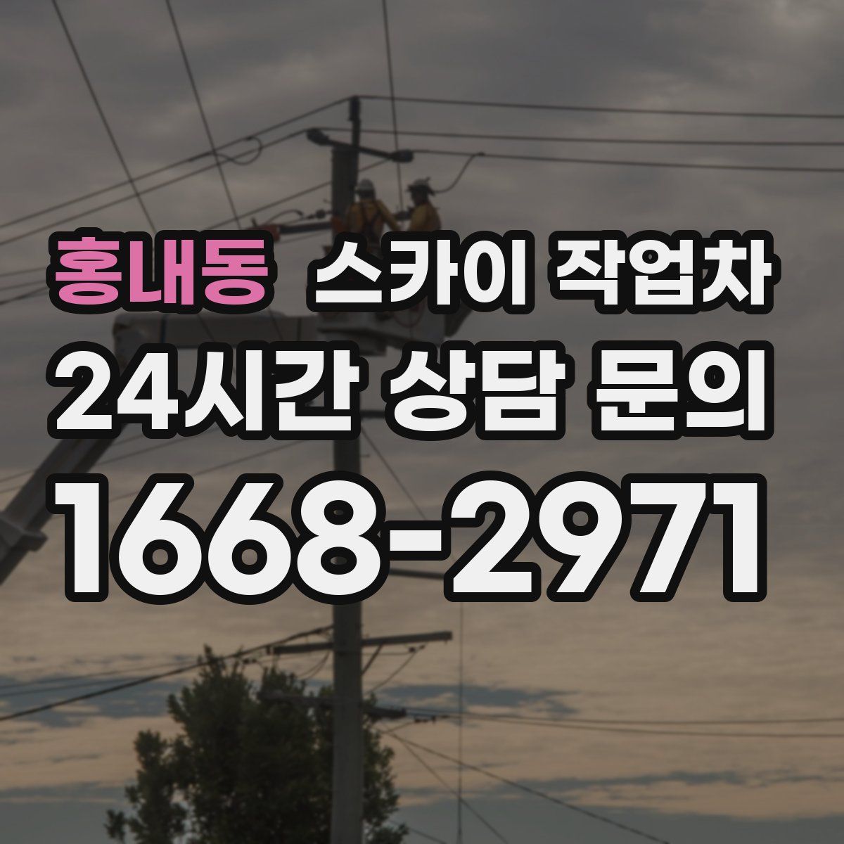 홍내동 스카이 작업차