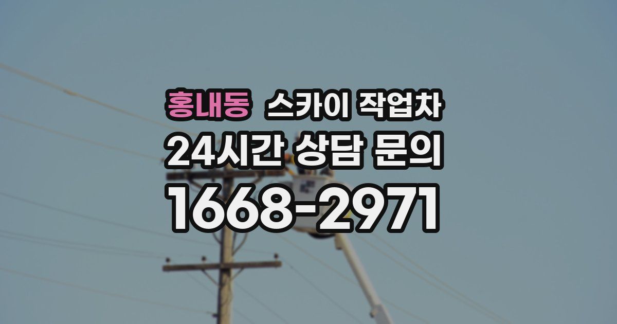 홍내동 스카이 작업차