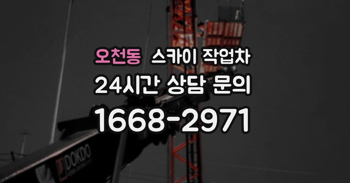 오천동 스카이 작업차