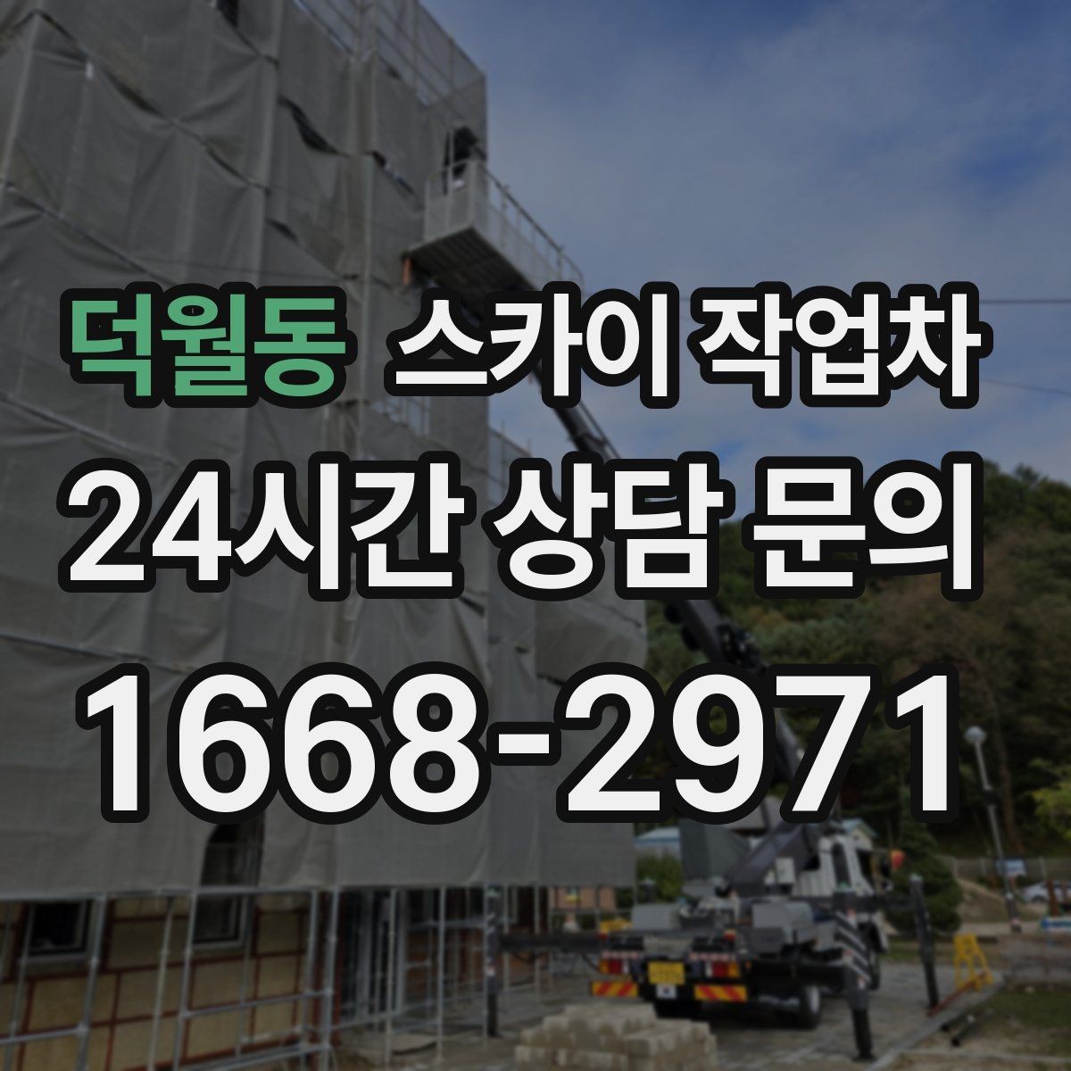 덕월동 스카이 작업차 고소 타공 작업 전 위험 요소 점검