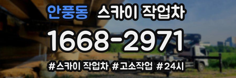 안풍동 스카이 작업차