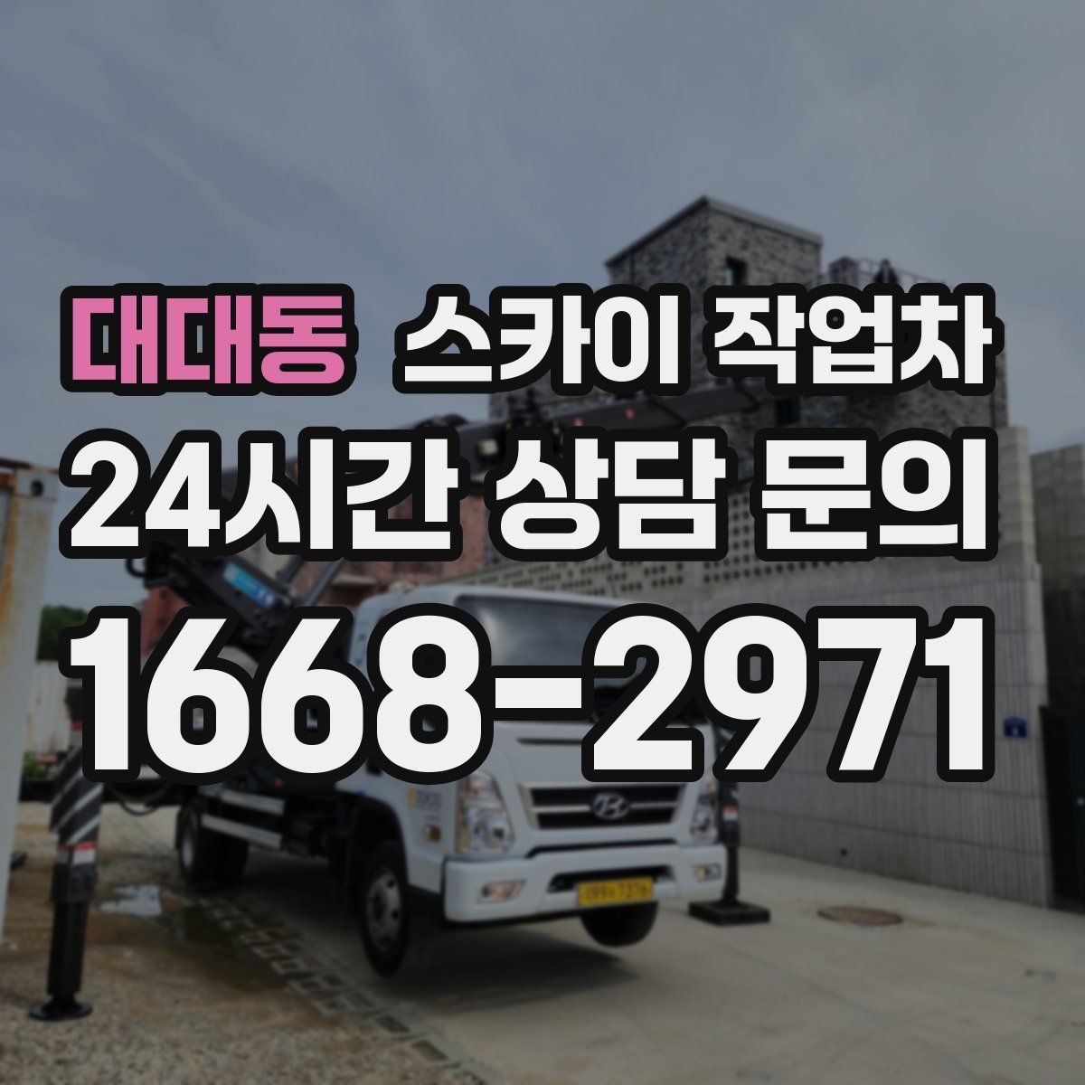 대대동 스카이 작업차 준공 후 하자 점검을 고소에서 진행