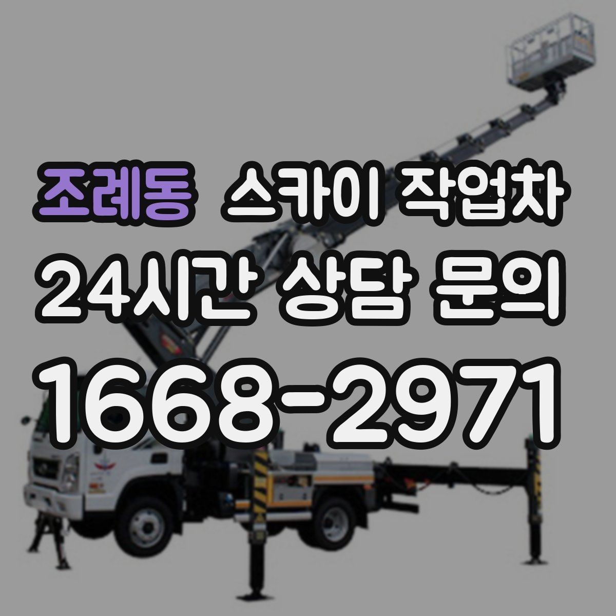 조례동 스카이 작업차 크리스마스 조명 설치를 안전하게