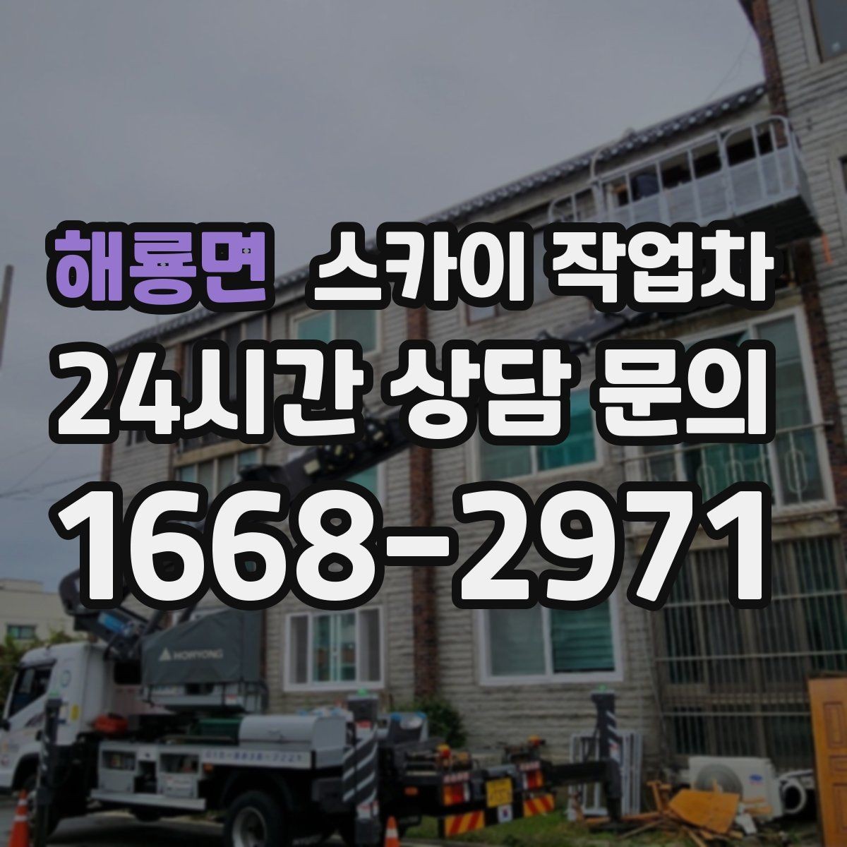 해룡면 스카이 작업차 외벽 코킹과 도장을 함께 진행하는 방법