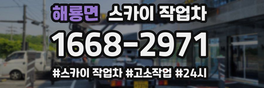 해룡면 스카이 작업차