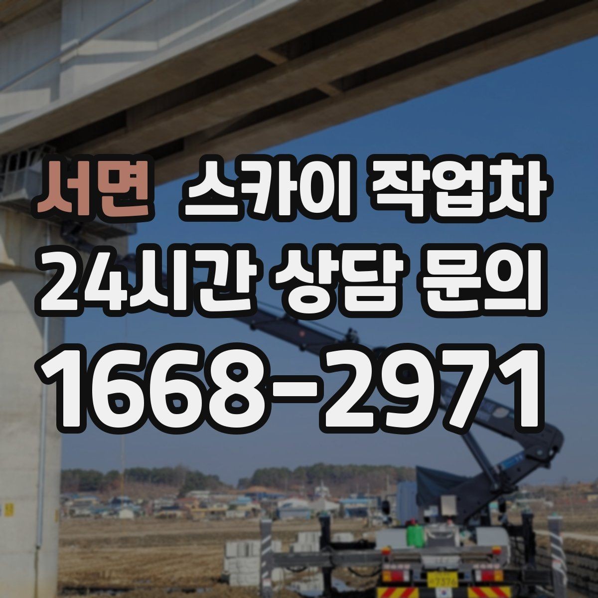 서면 스카이 작업차 외벽 덕트 커버 점검과 보수