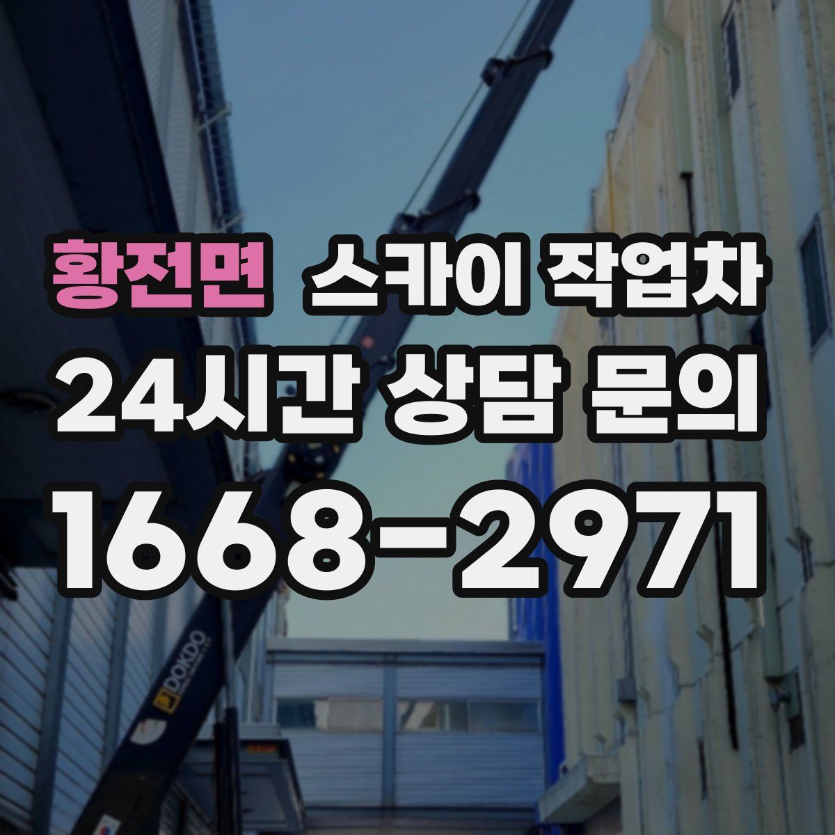 황전면 스카이 작업차