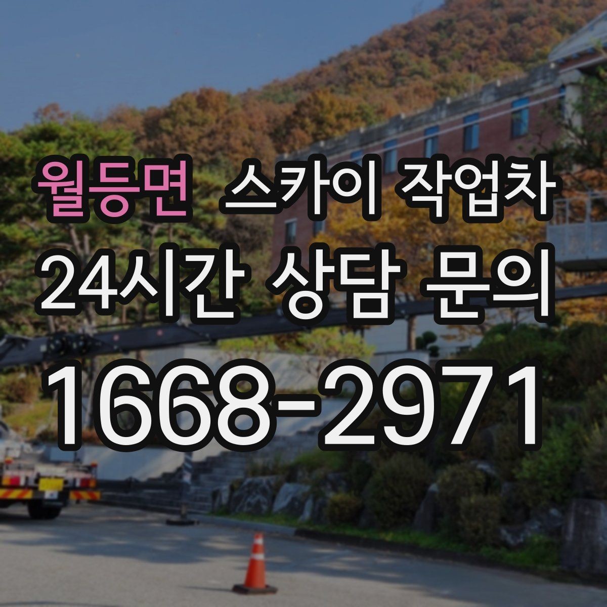 월등면 스카이 작업차 외벽 덕트 커버 점검과 보수