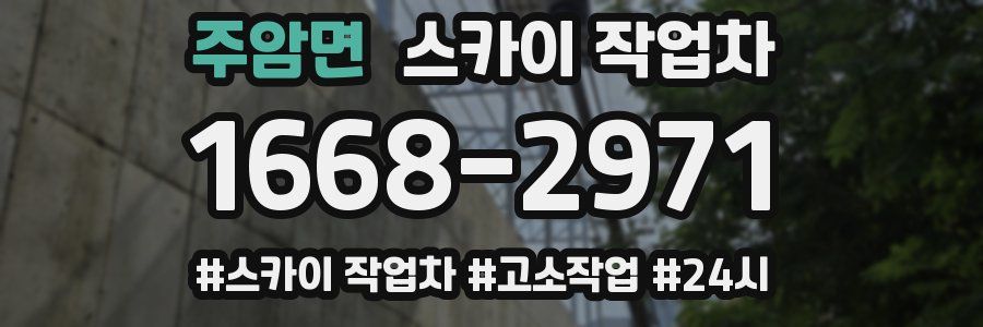 주암면 스카이 작업차