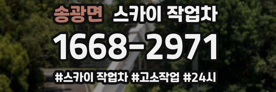 송광면 스카이 작업차