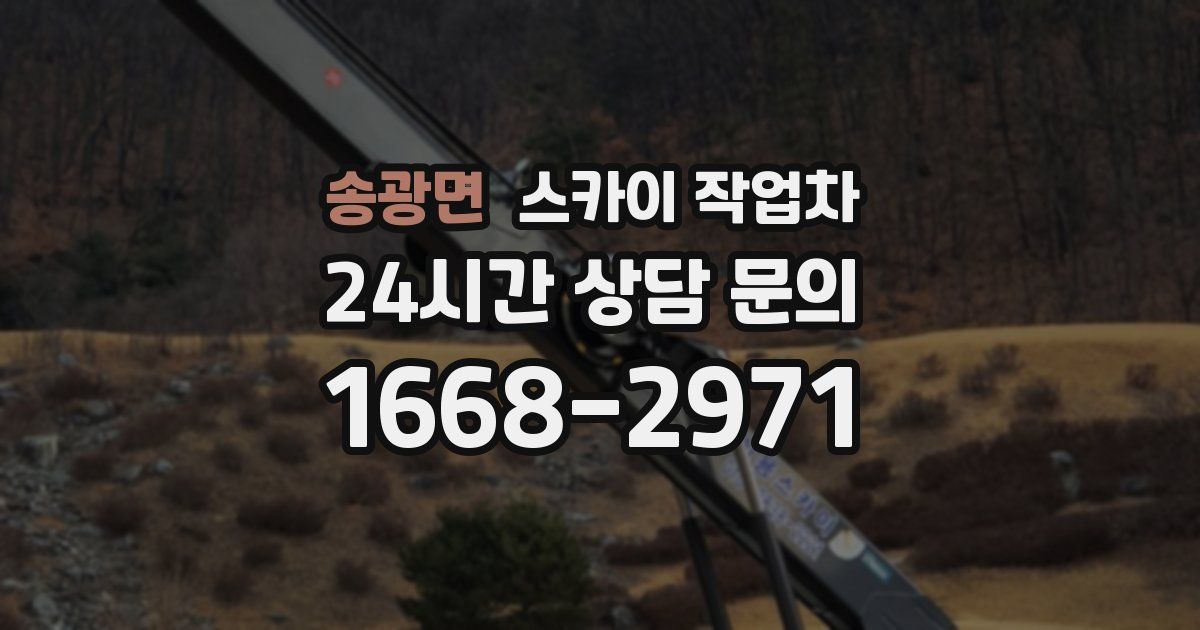 송광면 스카이 작업차