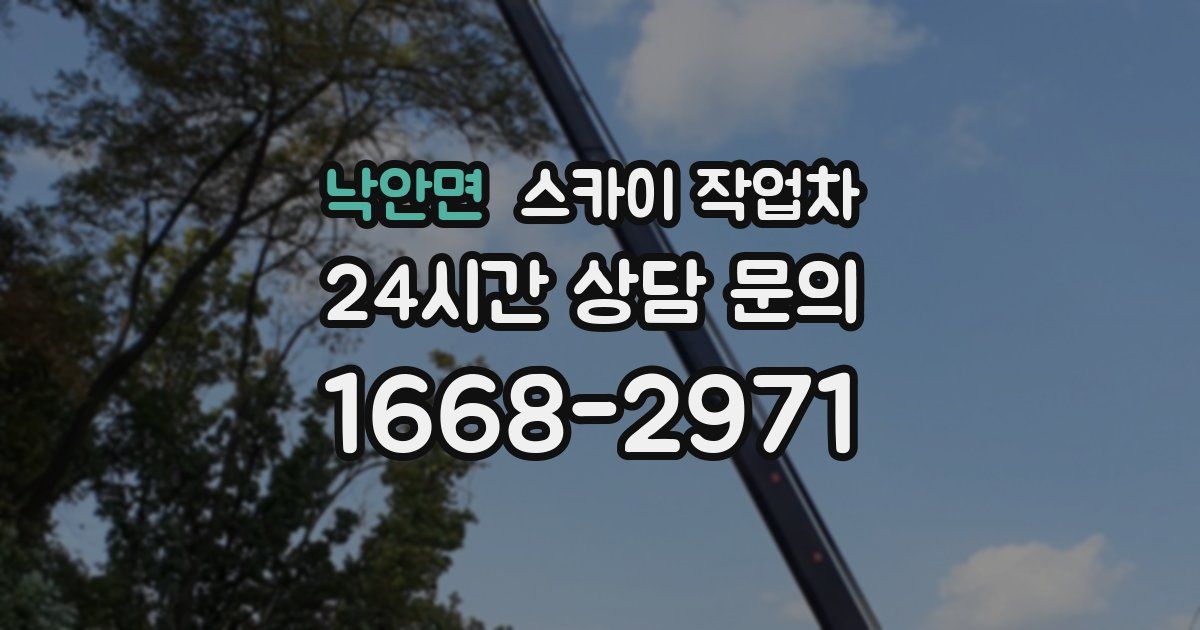 낙안면 스카이 작업차