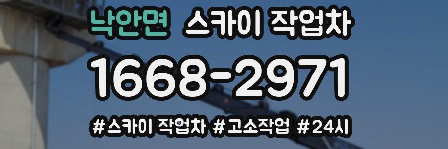 낙안면 스카이 작업차