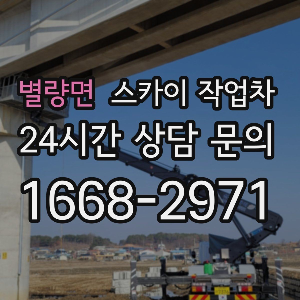 별량면 스카이 작업차 외벽 실리콘 재시공이 필요한 신호