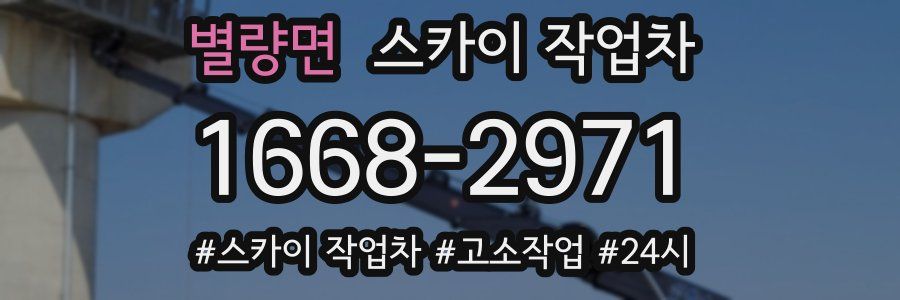 별량면 스카이 작업차