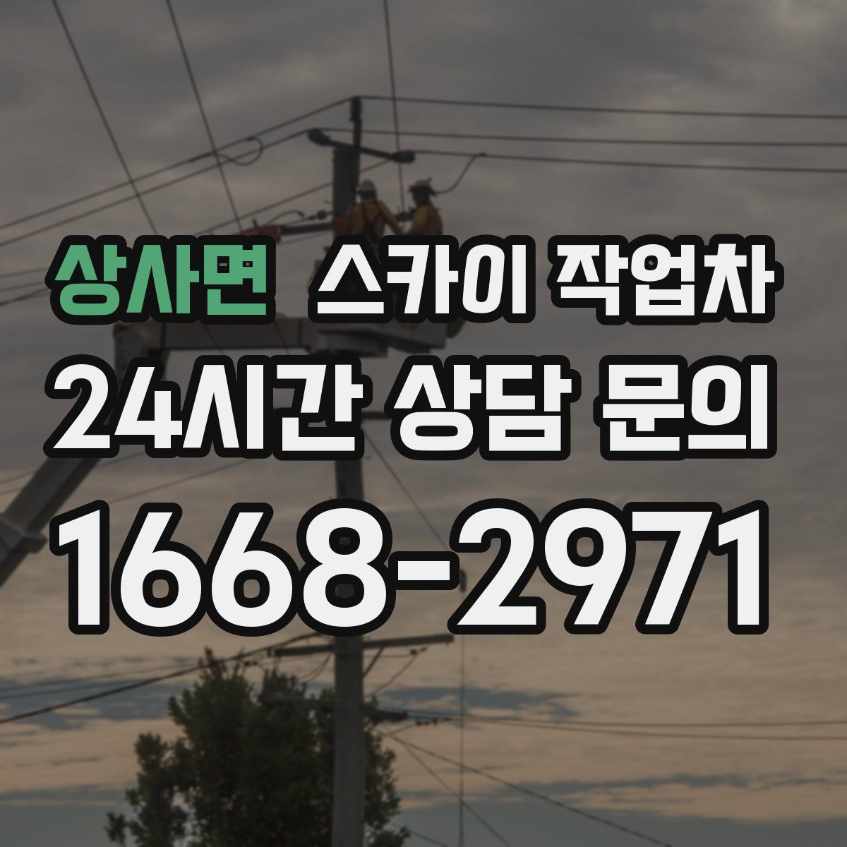 상사면 스카이 작업차