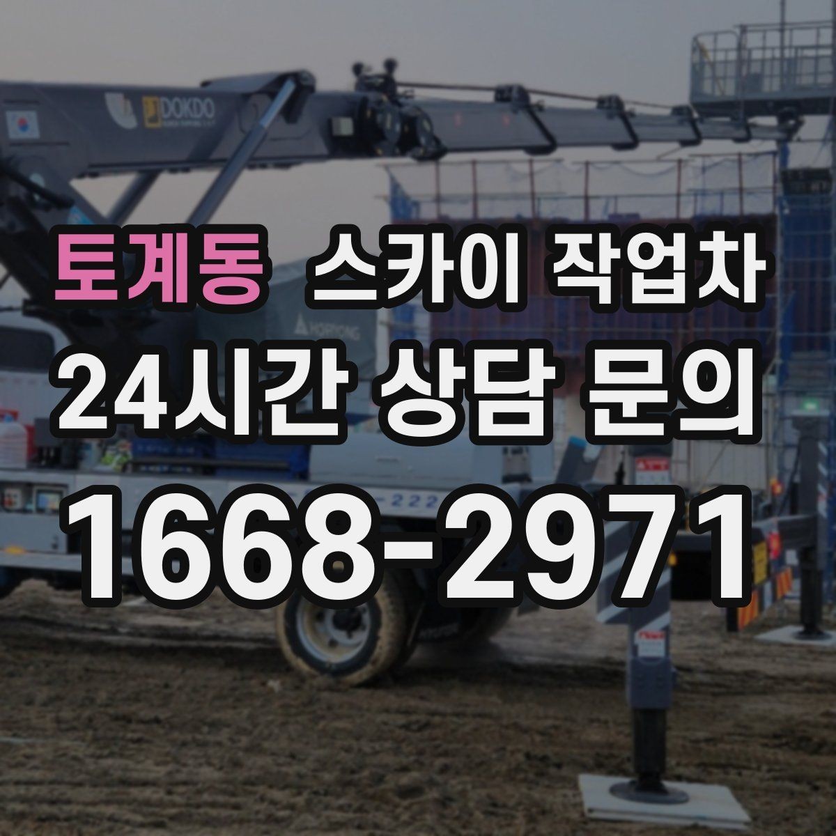 토계동 스카이 작업차 에어컨 실외기 위치가 높을 때 해결 방법