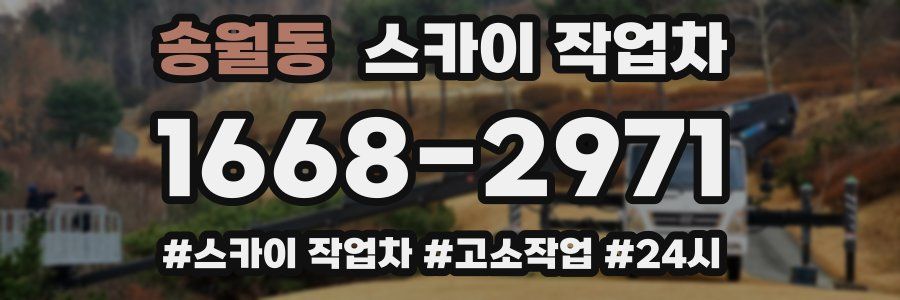 송월동 스카이 작업차