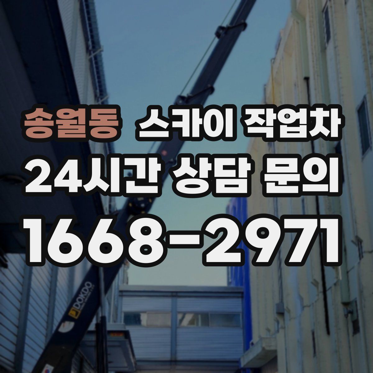 송월동 스카이 작업차