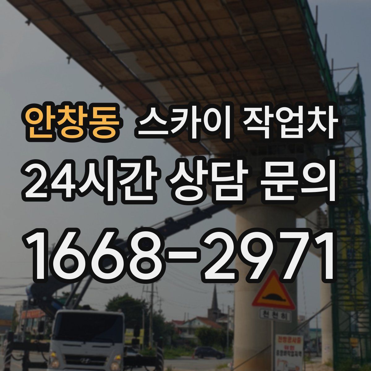 안창동 스카이 작업차