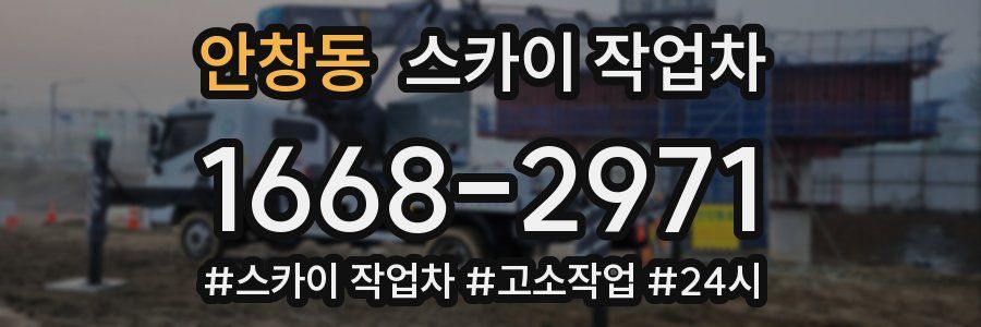 안창동 스카이 작업차