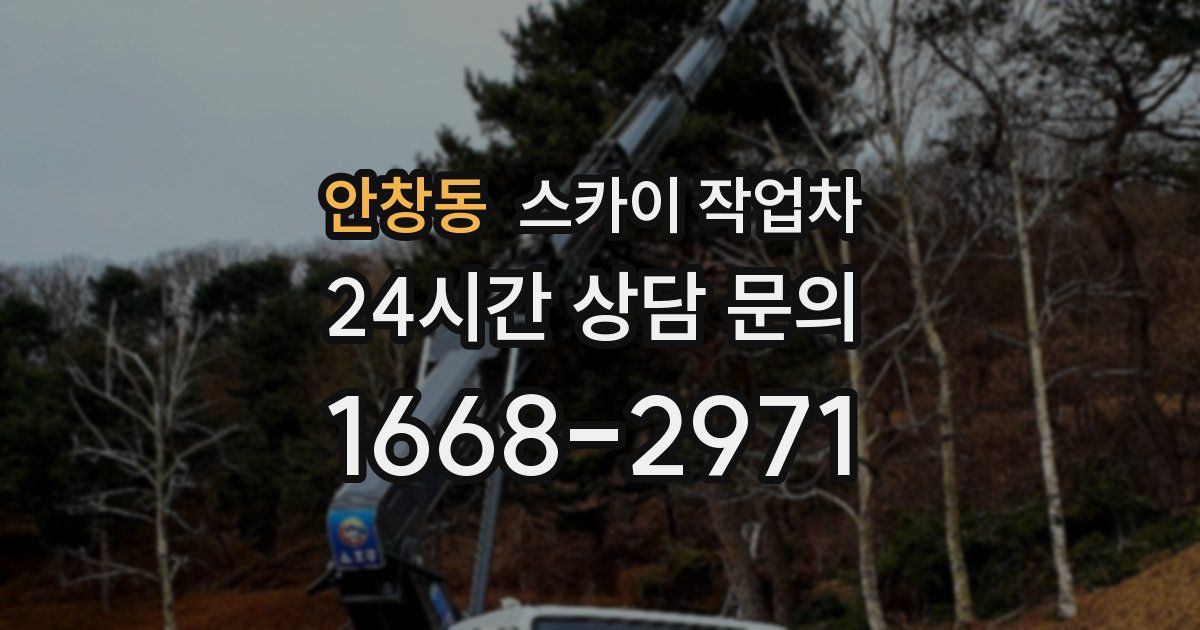 안창동 스카이 작업차