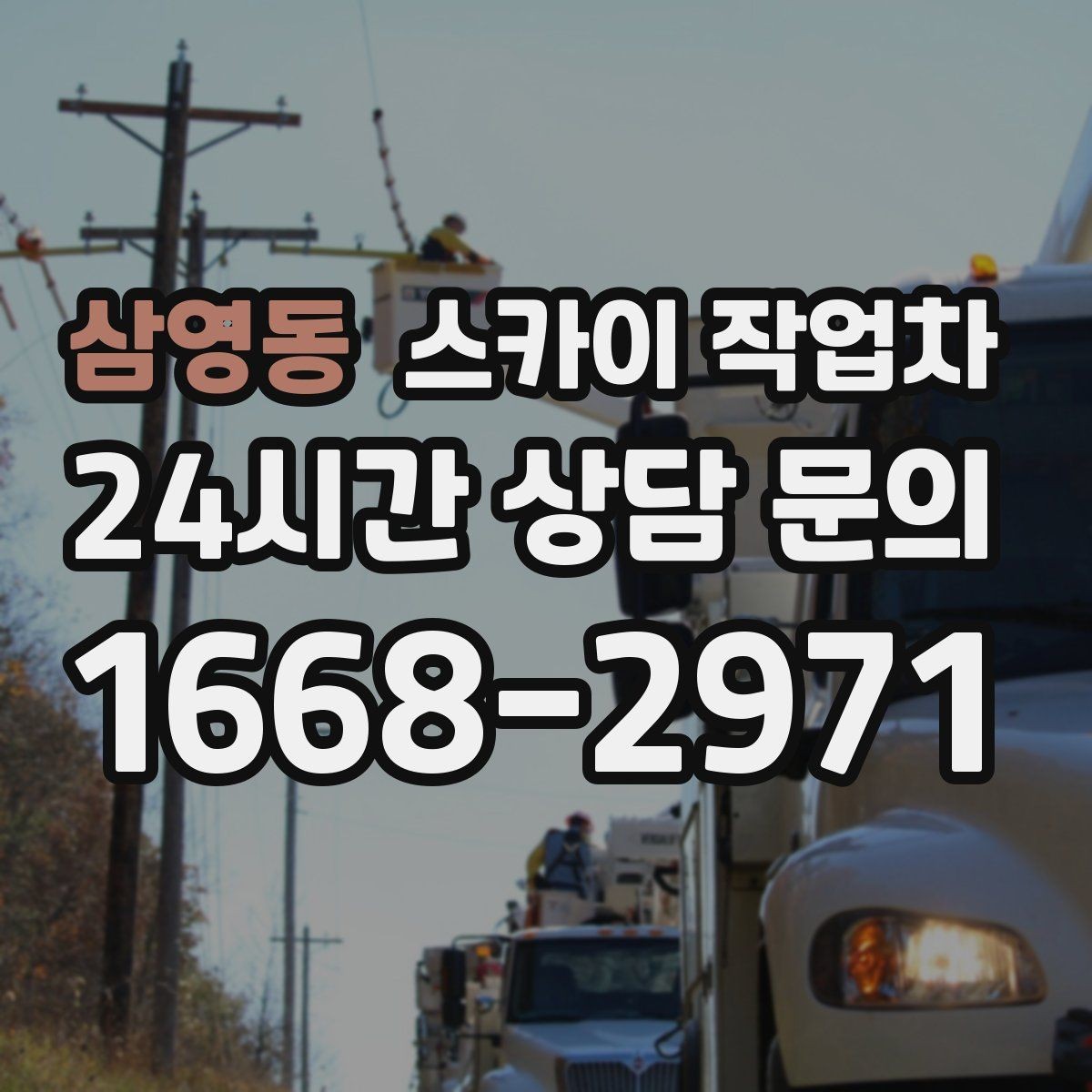 삼영동 스카이 작업차 오피스텔 외벽 조명 교체 진행