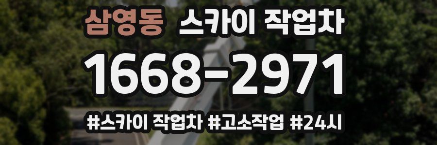 삼영동 스카이 작업차