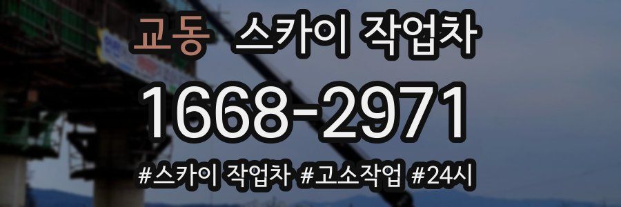 교동 스카이 작업차