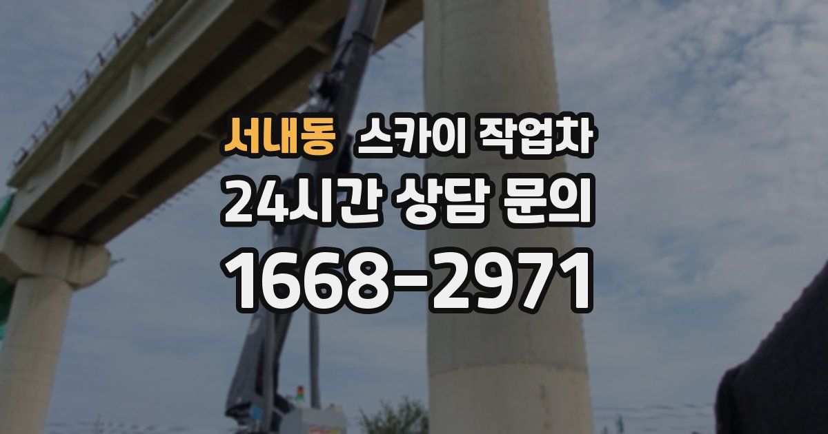 서내동 스카이 작업차