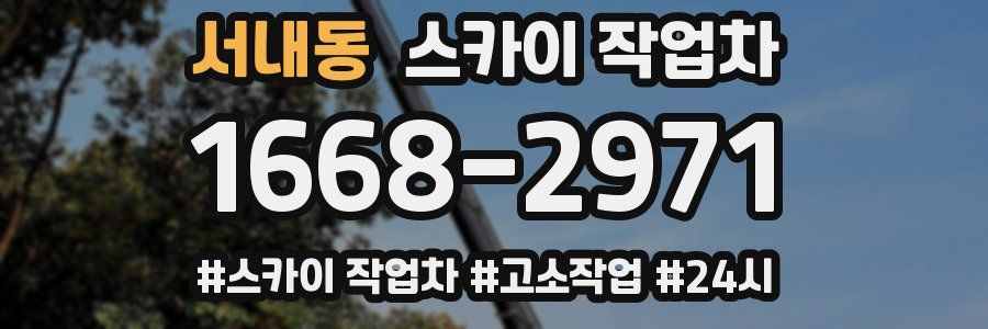 서내동 스카이 작업차