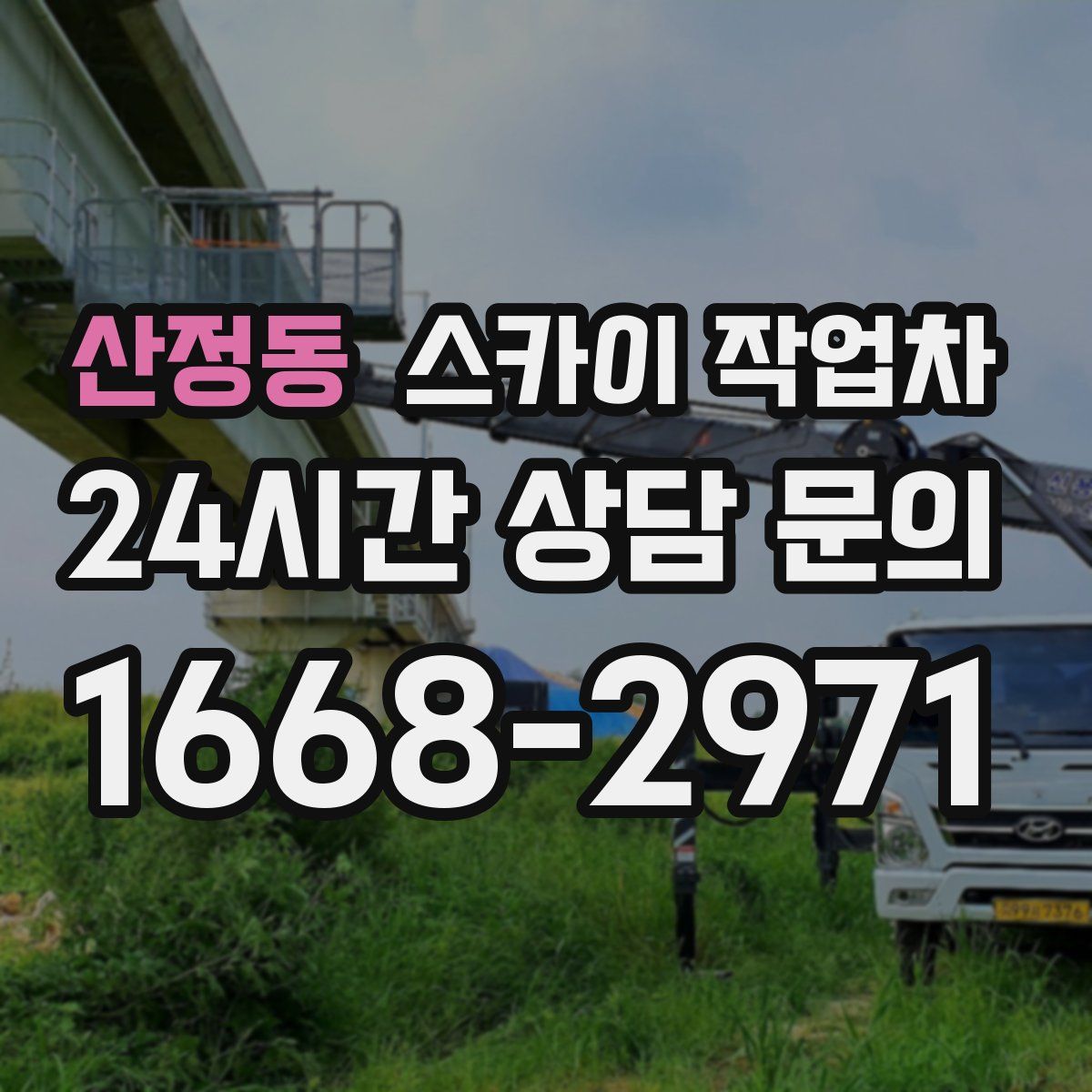 산정동 스카이 작업차