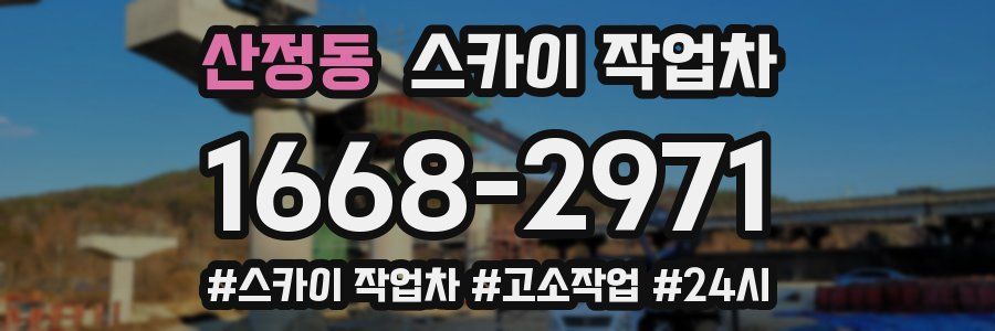 산정동 스카이 작업차